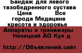 Бандаж для левого тазобедренного сустава › Цена ­ 3 000 - Все города Медицина, красота и здоровье » Аппараты и тренажеры   . Ненецкий АО,Куя д.